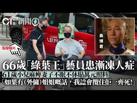 61歲小兒麻痺妻照顧「漸凍人」前TVB藝員丈夫：壓力大到撼頭埋牆