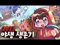 강제 적응! 2023 야생 생존기 🗝️