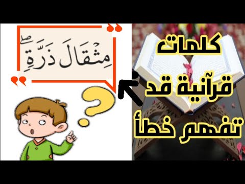 كلمة قرآنية قد تفهم خطأ ذرة 