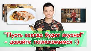 Пусть всегда будет вкусно! - давайте познакомимся