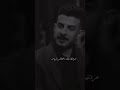 اكو ابن ادم تحبه ويمه ترتاح واكو ترتاح كلش من تخسره حسين جبار