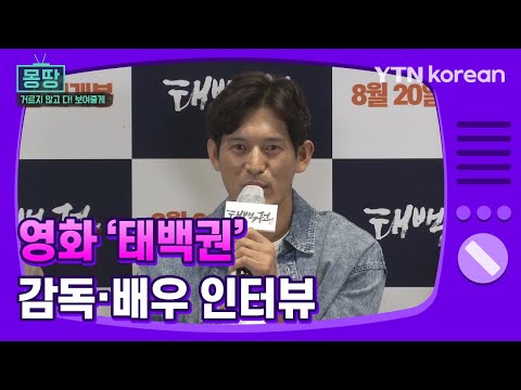 [Mongttang TV] Interview with the Director and Cast of the Movie 'Taebaek Kwon' / YTN KOREAN