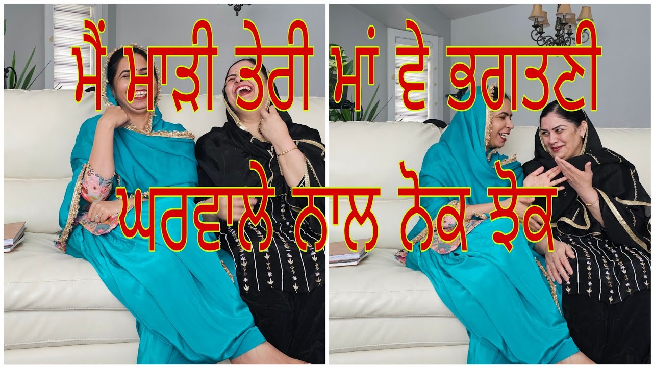 ਦਿਨੇ ਸੱਸ ਮਨਾਈ ਆ ਰਾਤੀ ਰੁੱਸਿਆ ਸਿੰਘਾ ਤੂੰ ਵੇ...ਘਰਵਾਲੇ ਨਾਲ ਨੋਕ ਝੋਕ....(lok geet)