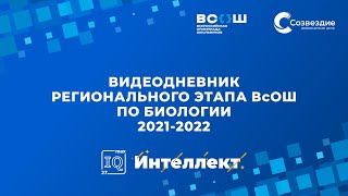 Видеодневник регионального этапа ВсОШ по биологии