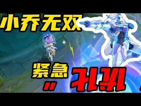 旬猫：小乔无双皮紧急优化！策划还我骚达！！！