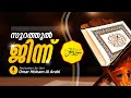 Suarah Al Jinn Beautiful Quran Reminder Recitation By Omar Hisham Al Arabi Nermozhi