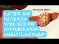 ТАПТЫРМАС ЕМ! ҰЙҚЫ БЕЗІ ҚАТЕРЛІ ІСІК АУРУЫН (Рак поджелудочной железы) ШӨПДӘРІ АРҚЫЛЫ ЕМДЕУ