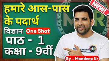 हमारे आस-पास के पदार्थ कक्षा 9 || Matter in our surroundings in hindi || humare aas pass ke padarth