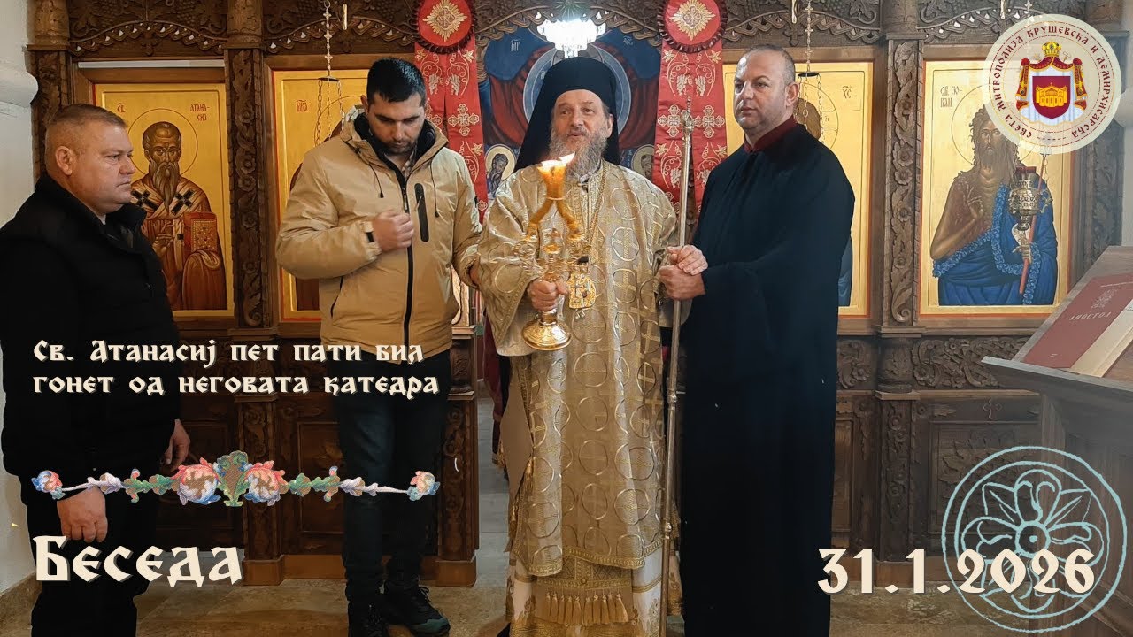 Св. Атанасиј пет пати бил гонет од неговата катедра