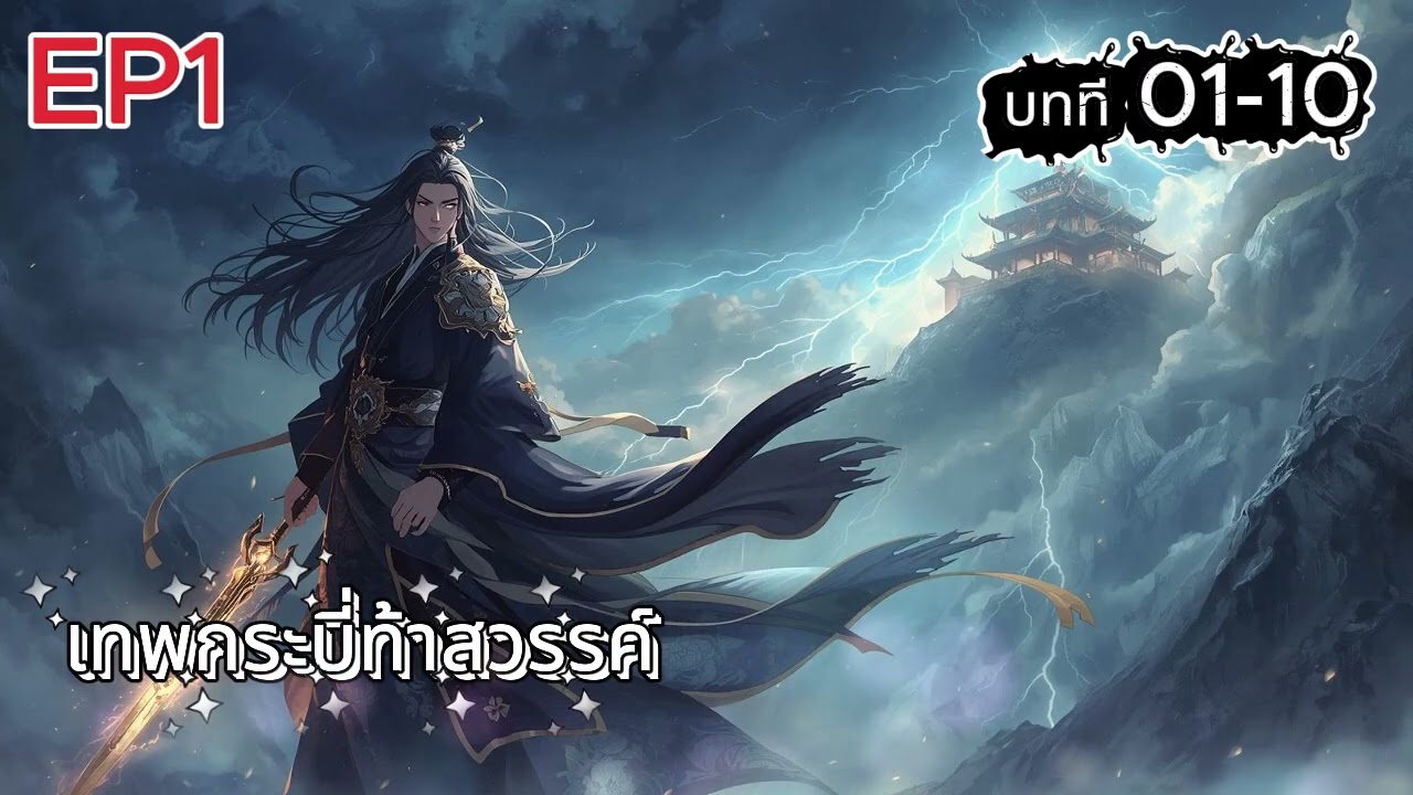 เทพกระบี่ท้าสวรรค์ บทที 01-10 จุดเริ่มต้น