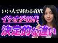 一生“いい人”で終わる40代と、女がつい惚れ込むイケオジの違い