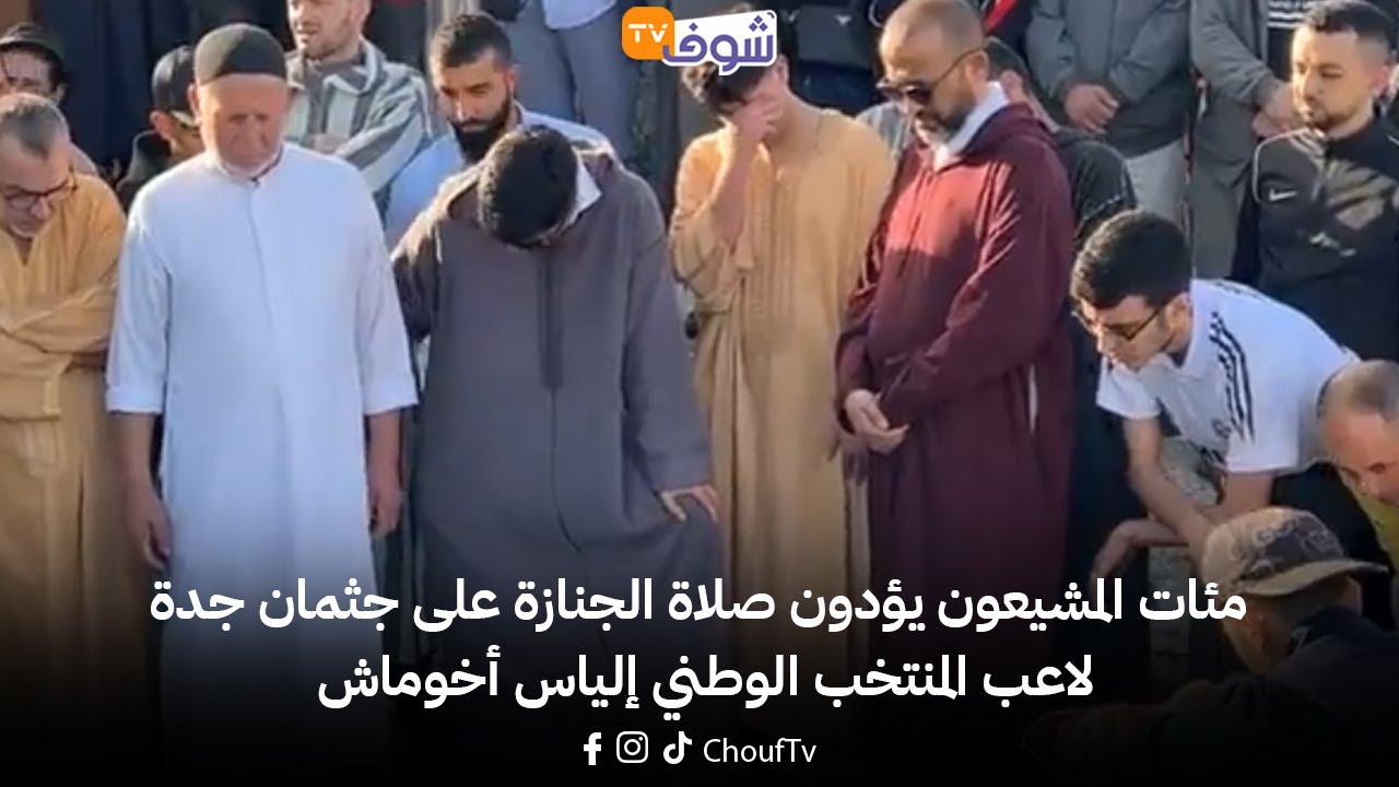 من تطوان: مئات المشيعون يؤدون صلاة الجنازة على جثمان جدة لاعب المنتخب الوطني إلياس أخوماش
