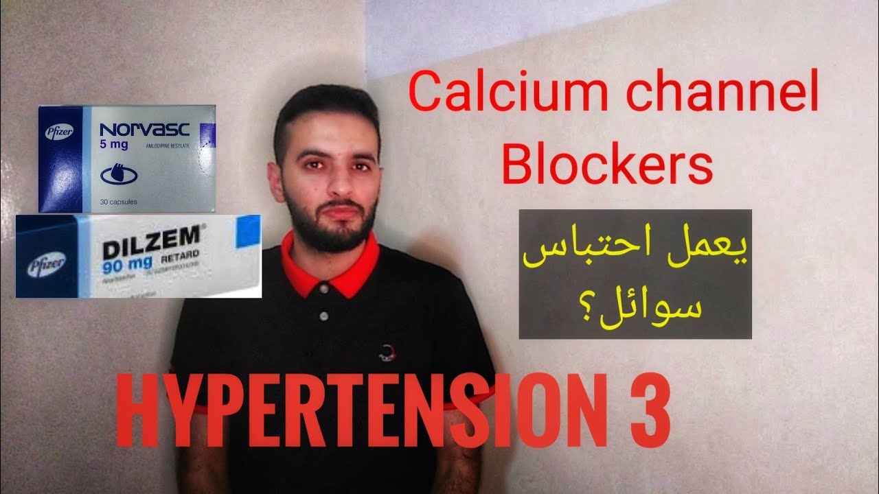 Calcium channel blockers الية عملها، أثارها الجانبية (Hypertension 3).