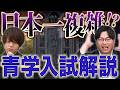 【入門者向け】日本一複雑!? 青学入試の仕組みを学部ごとに徹底解説!