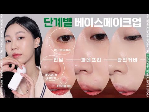 ❓파데프리할 때 다크서클 커버❓3단계 베이스메이크업 TIP (파데프리→세미파데프리→도자기커버) | 민스코 Minsco