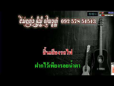 ยิว คนเขียนเพลง คำสัญญาที่หาดใหญ่ karaoke