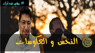 حلول لتزيل الموانع والعوارض و العكوسات من حياتك   - الدكتور طيب كريبان -