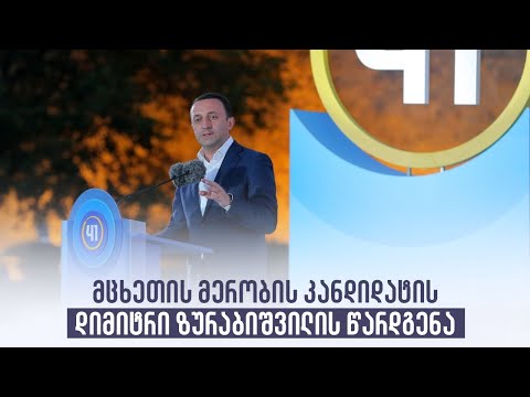 მცხეთის მერობის კანდიდატის დიმიტრი ზურაბიშვილის წარდგენა