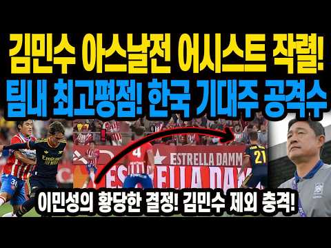 <strong>김민수</strong> 아스날전 어시스트 작렬! 팀내 최고평점! 한국 기대주 공격수 이민성의 황당한 결정! <strong>김민수</strong> 제외 충격!