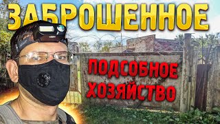 ПОДСОБНОЕ ХОЗЯЙСТВО 🐮 Заброшенная ферма (свиньи 🐖, козы 🐐, бараны 🐏, куры 🐓, кролики 🐇)