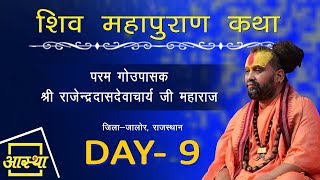Day - 09 || Shiv Mahapuran Katha || Shri Rajenderdasdevacharya ji Maharaj || Special Telecast