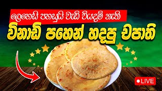 ලෙහෙසි පහසු වැඩි වියදම් නැති විනාඩි පහෙන් හදපු චපාති