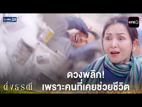 ดวงพลิก เพราะคนที่เคยช่วยชีวิต | Highlight ดั่งธรณี Ep.01 | GMM25