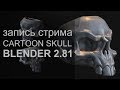 Лепим стилизованный череп. Обзор новых инструментов 3D-скульптинга в Blender 2.81