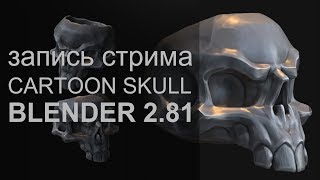 Лепим стилизованный череп. Обзор новых инструментов 3D-скульптинга в Blender 2.81