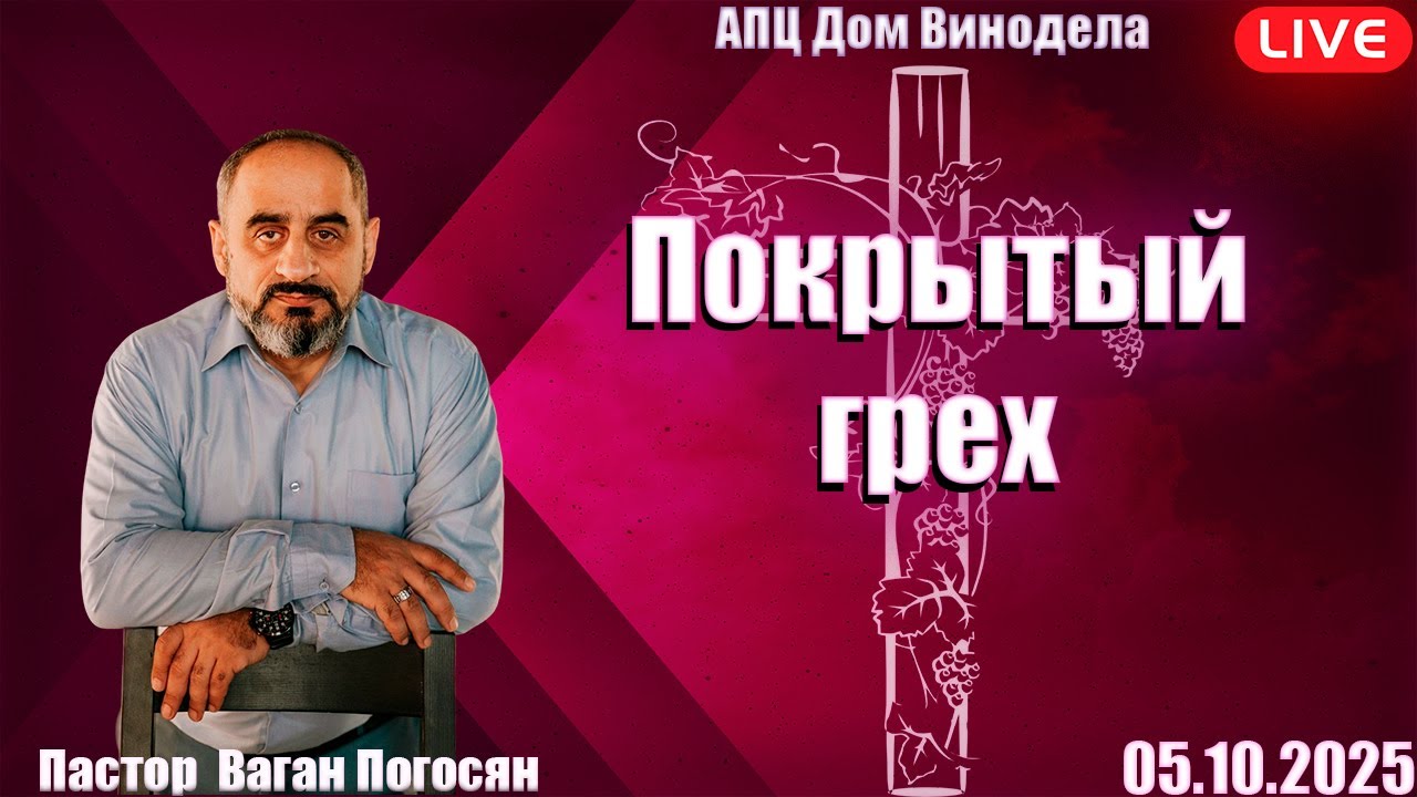 Пастор Ваган Погосян | Покрытый грех