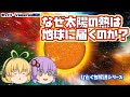 【ゆっくり解説】宇宙は真空なのに、なぜ太陽の熱が地球に届くの?【Voiceroid解説】