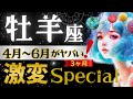 【牡羊座】【緊急】運気爆発3ヶ月がえぐい‼️1番影響ある牡羊座さんの4月-6月🚀宇宙規模で変わる‼️星読みとタロットで怖いほど当たる【4月-6月保存版】