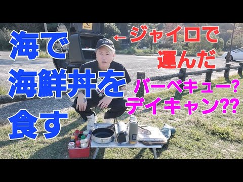 デイキャン ? バーベキュー ?? 海で 海鮮丼を 食すのに ジャイロで 運んだ !!