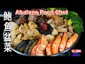 过年在家里享用,鲍鱼盆菜,包你有余,年年有余,盘满钵满,Chinese New Year Abalone Poon Choi