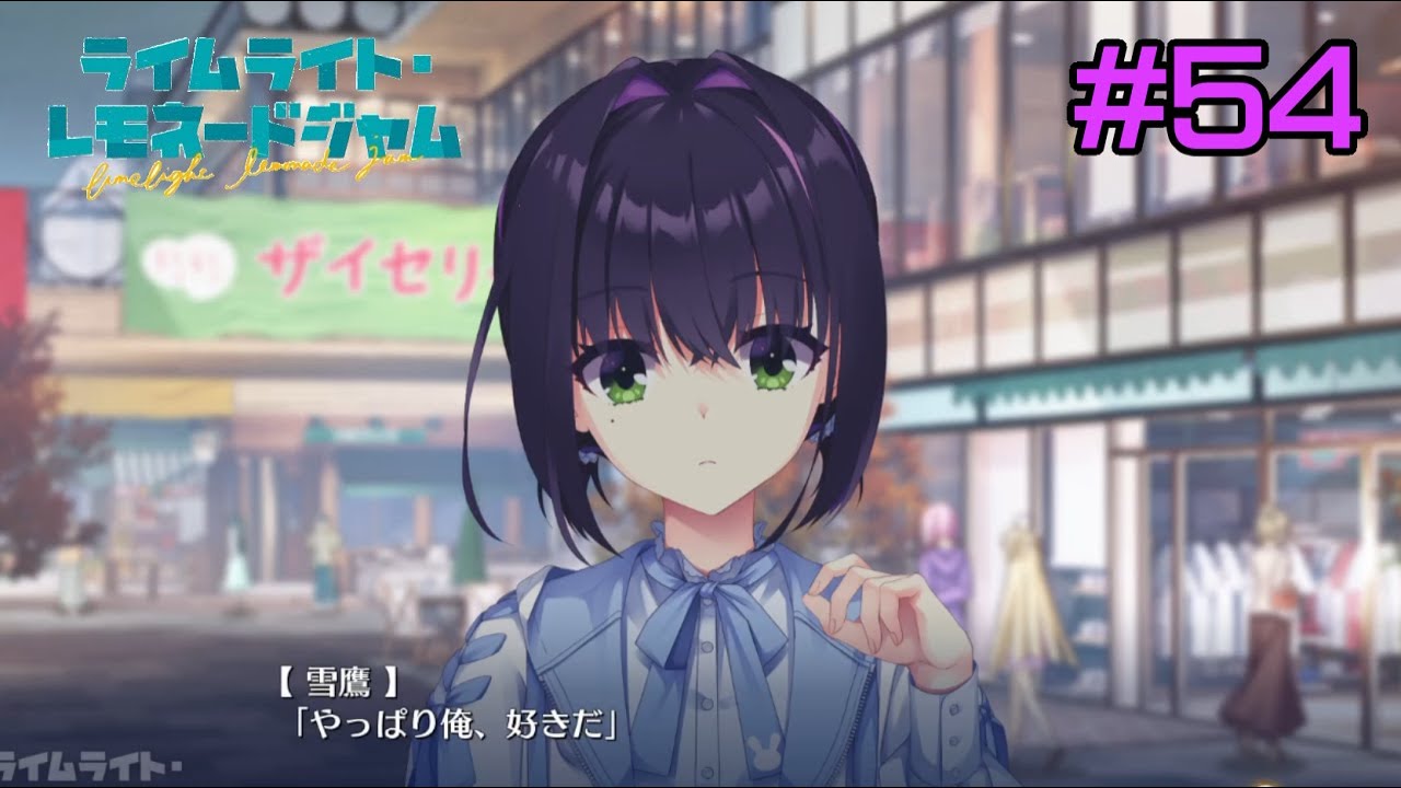 倒置法嫌い、とても【ライムライト・レモネードジャム】#54　実況プレイ