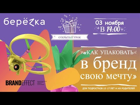 Открытый урок "Как упаковать в БРЕНД свою мечту" 03.11.20