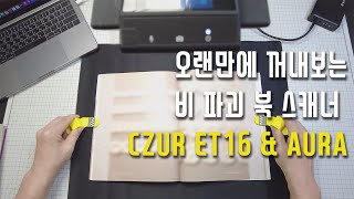 오랜만에 꺼내보는 비 파괴 방식 북 스캐너 간단 후기 with CZUR