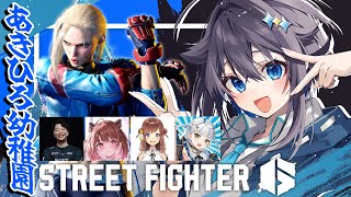 【ストリートファイター6 】あきひろ幼稚園で祝賀＆花見対戦会！【にじさんじ／空星きらめ】