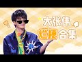 大张伟烂梗🤣合集 → 论大老师日常是如何逼疯李诞的 |《脱口秀大会S4 ROCK&ROAST》