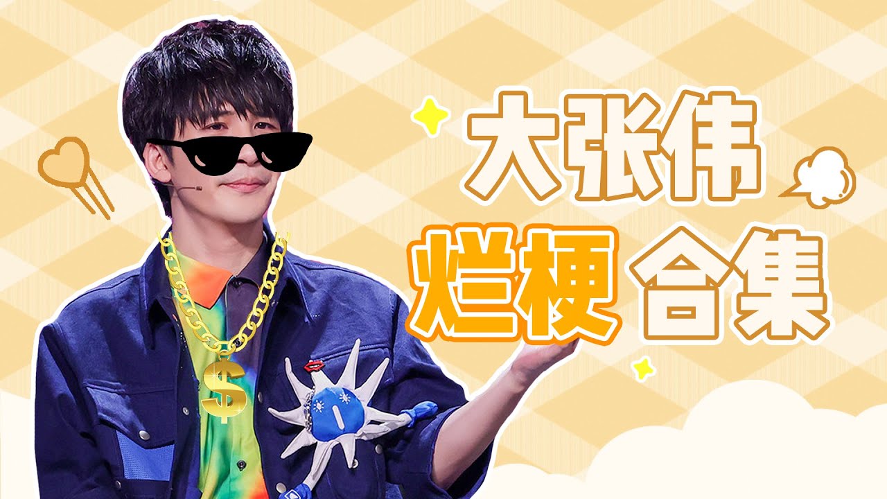 大张伟烂梗🤣合集 → 论大老师日常是如何逼疯李诞的 |《脱口秀大会S4 ROCK&ROAST》
