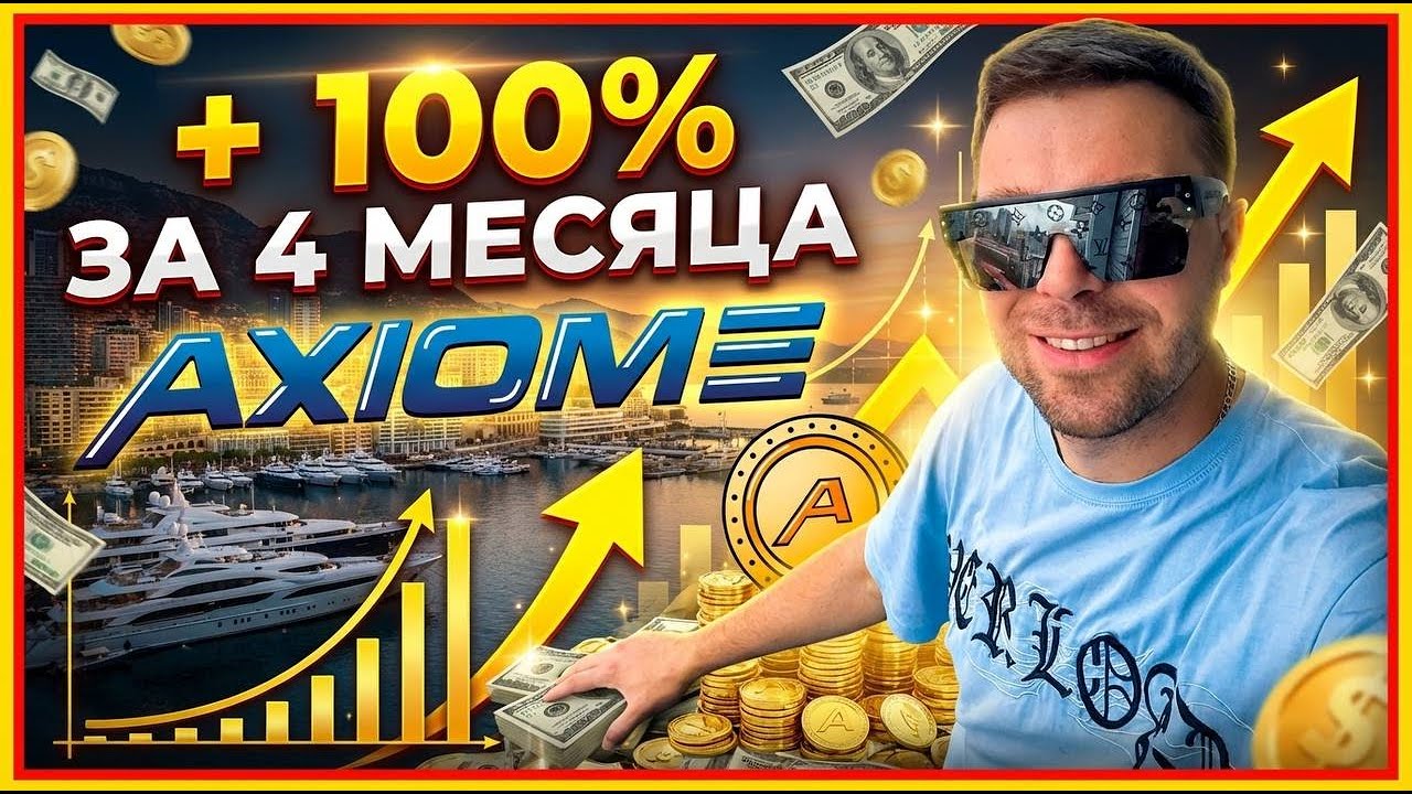 AXIOME +100% за 4 месяца | Стратегия, которая работает | Какую крипту покупать и стейкать?
