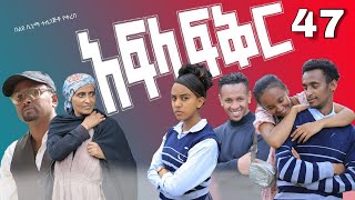 አፍላ ፍቅር 47 - School life /ስኩል ላይፍ/#seifuonebs #lovestory #dinklijoch #ebs #ethiopiantiktok#insurance