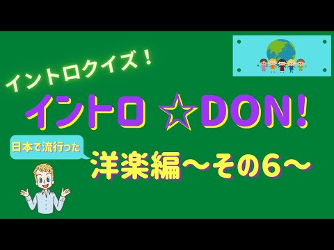【イントロクイズ】イントロ☆DON!～洋楽編　その６～