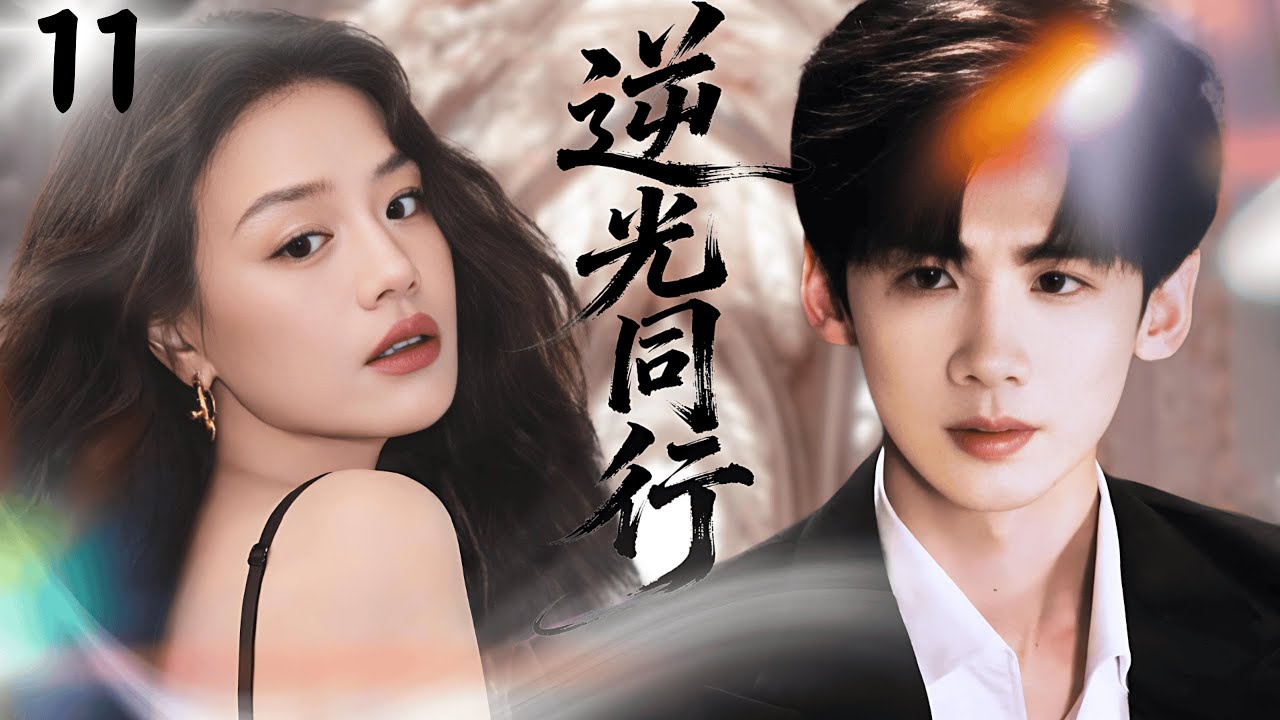 【白敬亭新作】逆光同行Backlight Love♥EP11|特警白敬亭心动全记录！从互怼到守护的绝美爱情