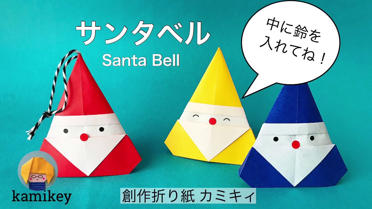 折り紙 1枚で簡単 サンタベル Santa Bell Origami カミキィ Kamikey Youtube