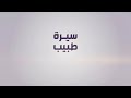سيرة طبيب د عبد العزيز بن شبرين الحاصل على الزمالة الكندية في جراحة العمود الفقري