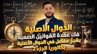 الدوال الأصلية | فك عقدة القوانين الصعبة في الدوال الأصلية بشرح مفصل| بكالوريا | الجزء 2