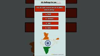 KESHAV GK POINT #gk #gkhindustan #youtubeshorts #education #gksastudy #gkquiz #upsc