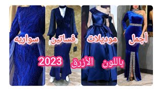 فساتين سواريه 2023 /أجمل موديلات فساتين سواريه باللون الأزرق فساتين محجبات #فساتين_سواريه_قطيفة💃