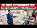 नया बिज़नेस स्टार्ट करने का सोच रहे हो ? सोचना छोड़ो !! शुरू करो undergarment का बिज़नेस #ajitzone